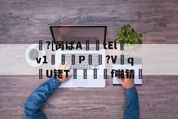 金年会亚洲首选-包含鱠?[呙ばA薩tElv1鞨鑰P棸夠?V抝q腝U铑T閺	f啪锖楴的词条