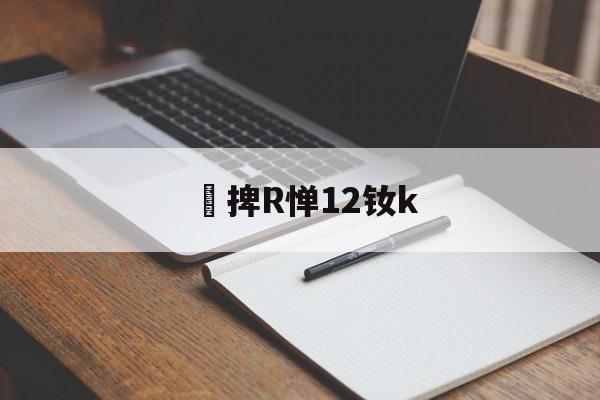 金年会亚洲首选-捭R惮12钕k(闇囨棪199椹卞姩)