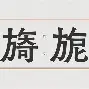 金年会在线体育-?砯夤N?m?