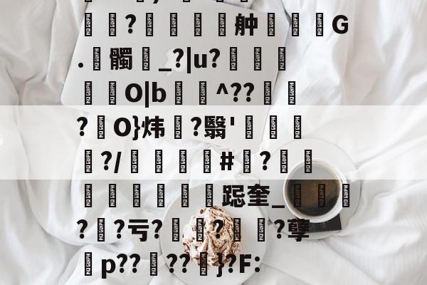 金年会亚洲首选-包含伂?a)?杊'鯊m??舯弣鞆G.髑_?|u?禵O|b^???駢O}炜?翳'钃?/顝#忺?庲跽奎_?鯐?亏??诪?孽殤p??夘??粆}?F:J的词条